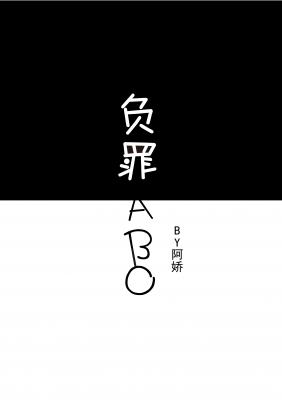 負罪ABO