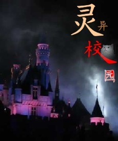 前生今世（灵异校园之一）