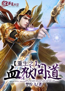 重生之血狱问道