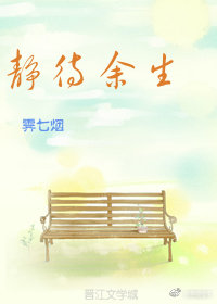 静待余生