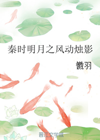 （BG/秦时明月同人）秦时明月之风动烛影