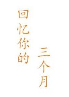 回忆你的三个月