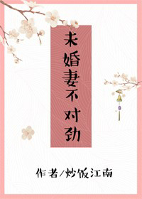 未婚妻不對勁[穿書]