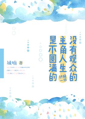 （BG/终极一班1同人）没有观众的主角人生是不圆满的