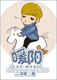 （BG/是美男+继承者们同人）暖阳