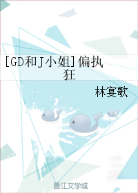 （BG/娛樂圈同人）[GD和J小姐]偏執狂