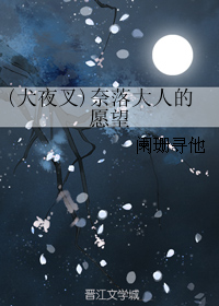 (BG/犬夜叉同人）(犬夜叉)奈落大人的願望