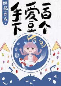 手下爱豆一百个