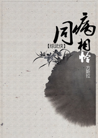 （BG/综武侠同人）[综武侠]同病相怜