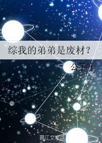 （BG/综漫同人）综我的弟弟是废材？