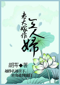 老大嫁作三人婦