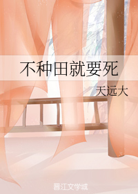不種田就要死