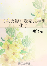 （BG/主火影同人）我家式神黑化了