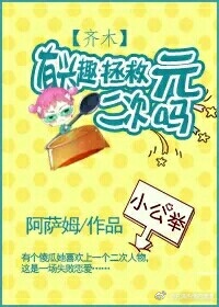 （BG/齐木楠雄同人）（齐木）骚年有兴趣拯救二次元吗
