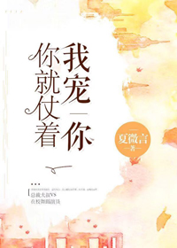 你就仗着我寵你