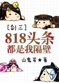 （BL/剑三同人）818头条都是我隔壁