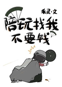 陪玩找我不要錢