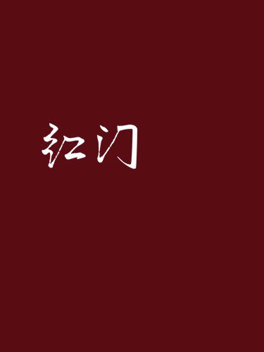 紅門