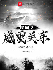 民國之威震關東
