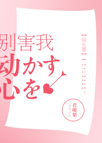 别害我动心[娱乐圈]/被男神拒绝以后