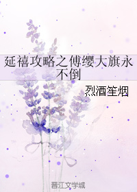 （BG/延禧攻略同人）延禧攻略之傅缨大旗永不倒