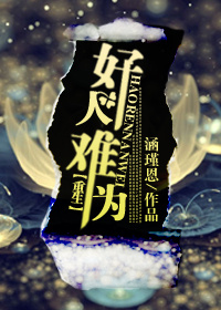 重生之好人难为/穿越未来之求BOSS放过