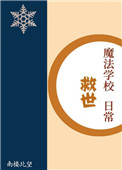 魔法學校救世日常