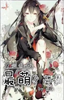 （BG/刀剑乱舞同人）最萌身高差