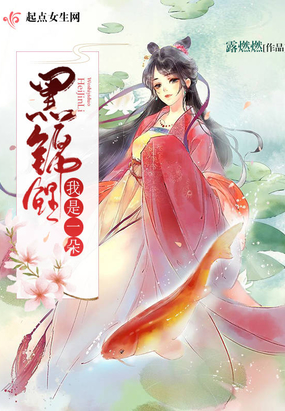 我是一朵黑錦鯉