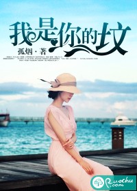 我是你的墳
