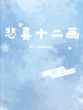 悲喜十二畫