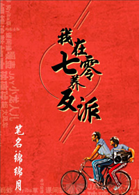 我在七零养反派