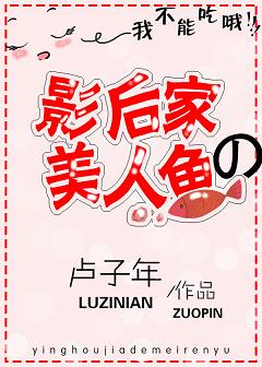 影后家的美人魚