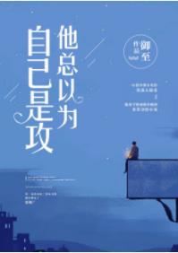 他总以为自己是攻