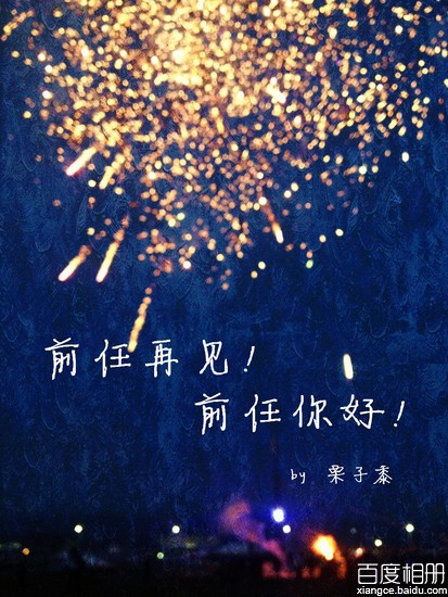 前任再见！前任你好！