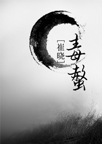 （BL/魔道祖師同人）[崔曉]毒螫