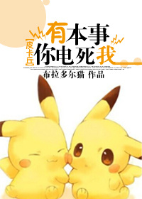 （BL/皮卡丘同人）有本事你電死我