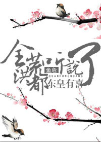 （BL/洪荒同人）全洪荒都聽説東皇有喜了
