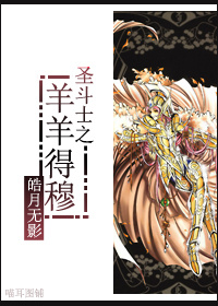 （BG/聖鬥士同人）聖鬥士之羊羊得穆