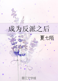 成為反派之後