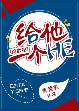 （BG/綜同人）[綜影視]給他一個HE