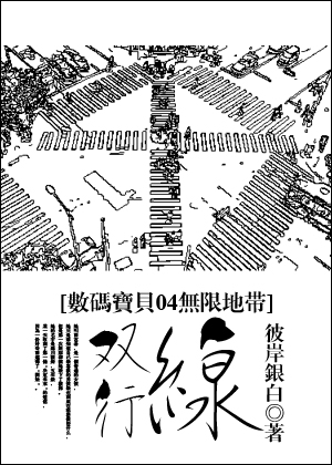 （BG/数码宝贝04无限地带同人）双行线
