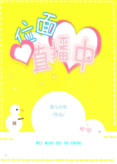 （无CP/综同人）位面直播中