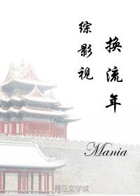 （BG/综影视同人）综影视之换流年