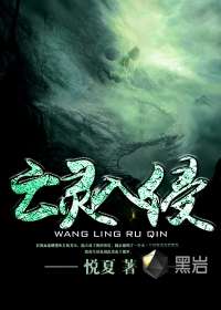 亡靈入侵