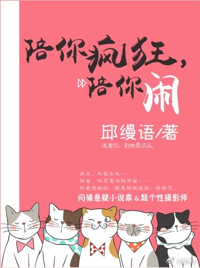 陪你疯狂，陪你闹