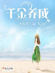 千金養成