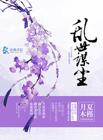 亂世謀塵
