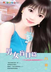 男女盲目篇（愛情密碼系列）