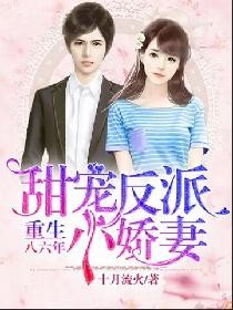 重生八六年：甜宠反派小娇妻
